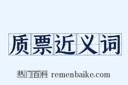 质票近义词是什么意思的图片